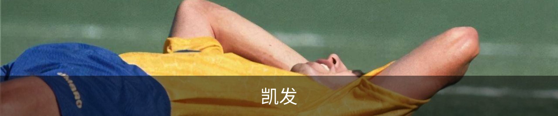 凯发 (China)官网 | 天生赢家·一触即发